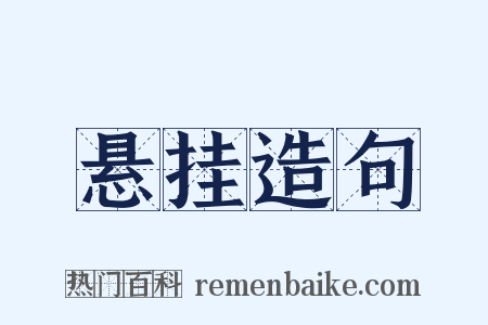 悬挂造句是什么意思的图片